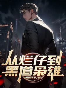 从烂仔到黑道枭雄全文阅读