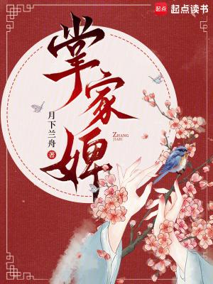 掌家婢by月下兰舟