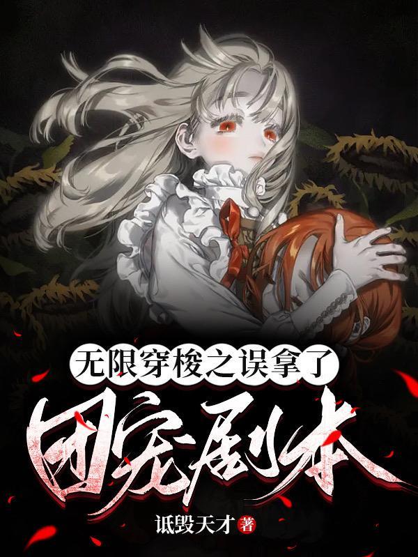 无限穿越享受人生