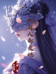 万人迷被神宠爱