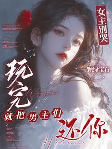 女主将男主弄哭