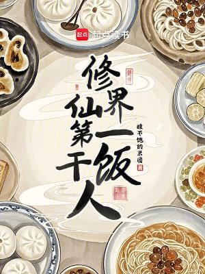 修仙界第一吃货txt