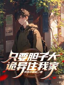 只要胆子大下一句是什么