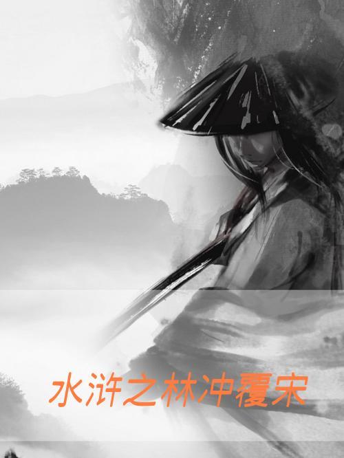 水浒英雄之林冲