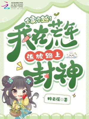 我全家都穿越到饥荒年代