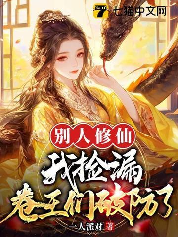 别人修仙我捡漏