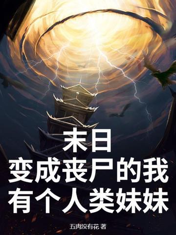 末世我变成了丧尸母体