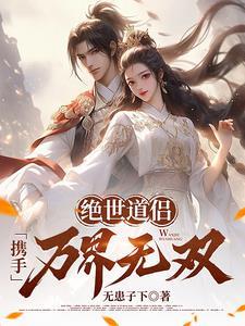 绝世道君百度百科