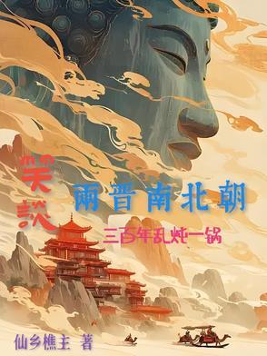 两晋南北朝迷乱狂欢三百年