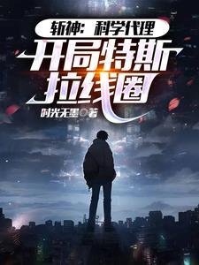 科科科科科科科科学斩神TXT