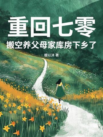 重回七零搬空养父母家库房下乡了全文免费阅读