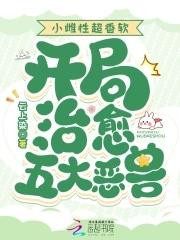 开局治愈五大恶兽章节目录