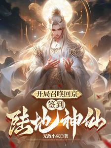 开局陆地神仙执掌六扇门