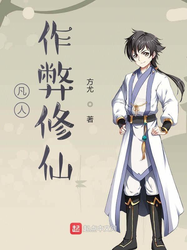 凡人作弊修仙传