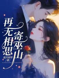 再无相思存巫山