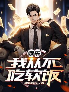 娱乐我的前女友遍布整个娱乐圈爱读中文