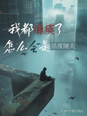 我都瘫痪了怎么会是黑夜屠夫全文