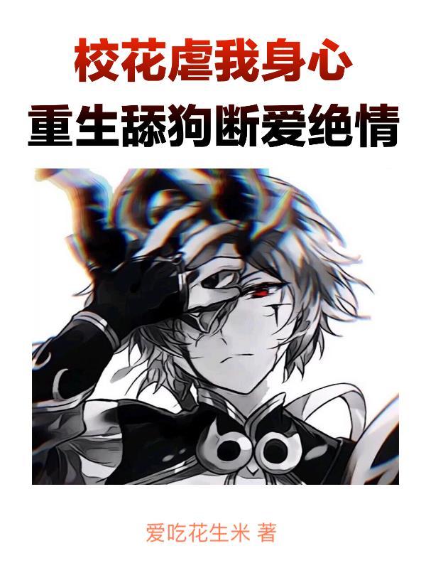校花虐我身心重生舔狗断爱绝情