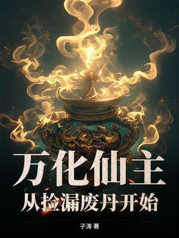 万化仙王复活了吗