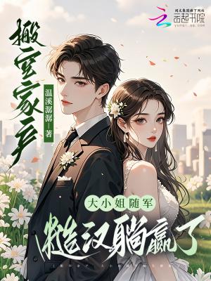 大小姐随军糙汉躺赢了免费