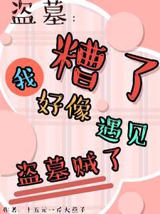 盗墓平遗憾竟被所有人娇宠了最新章