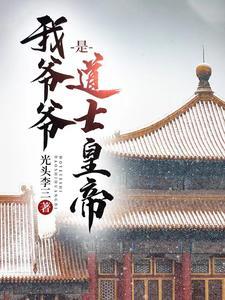 称帝六十载 光头李三