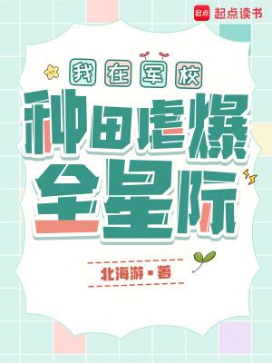 我在军校种田虐爆全星际免费观看