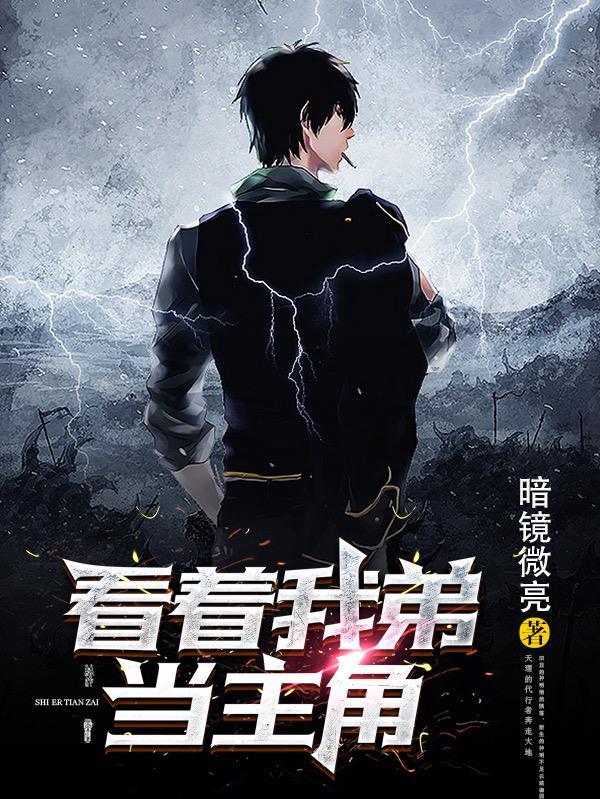 我弟为什么这样看着我