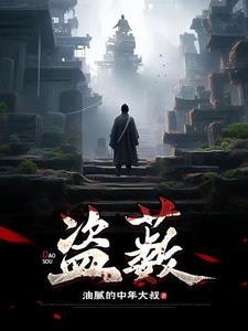 盗薮结局是什么