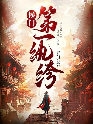 侯门第一纨绔韩宁笔趣阁