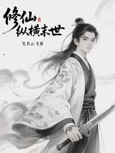 修仙纵横末世_云飞翼