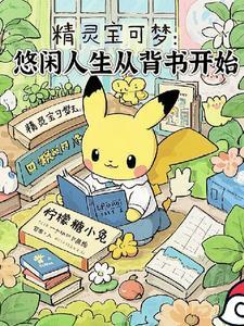 神奇宝贝之悠闲旅行