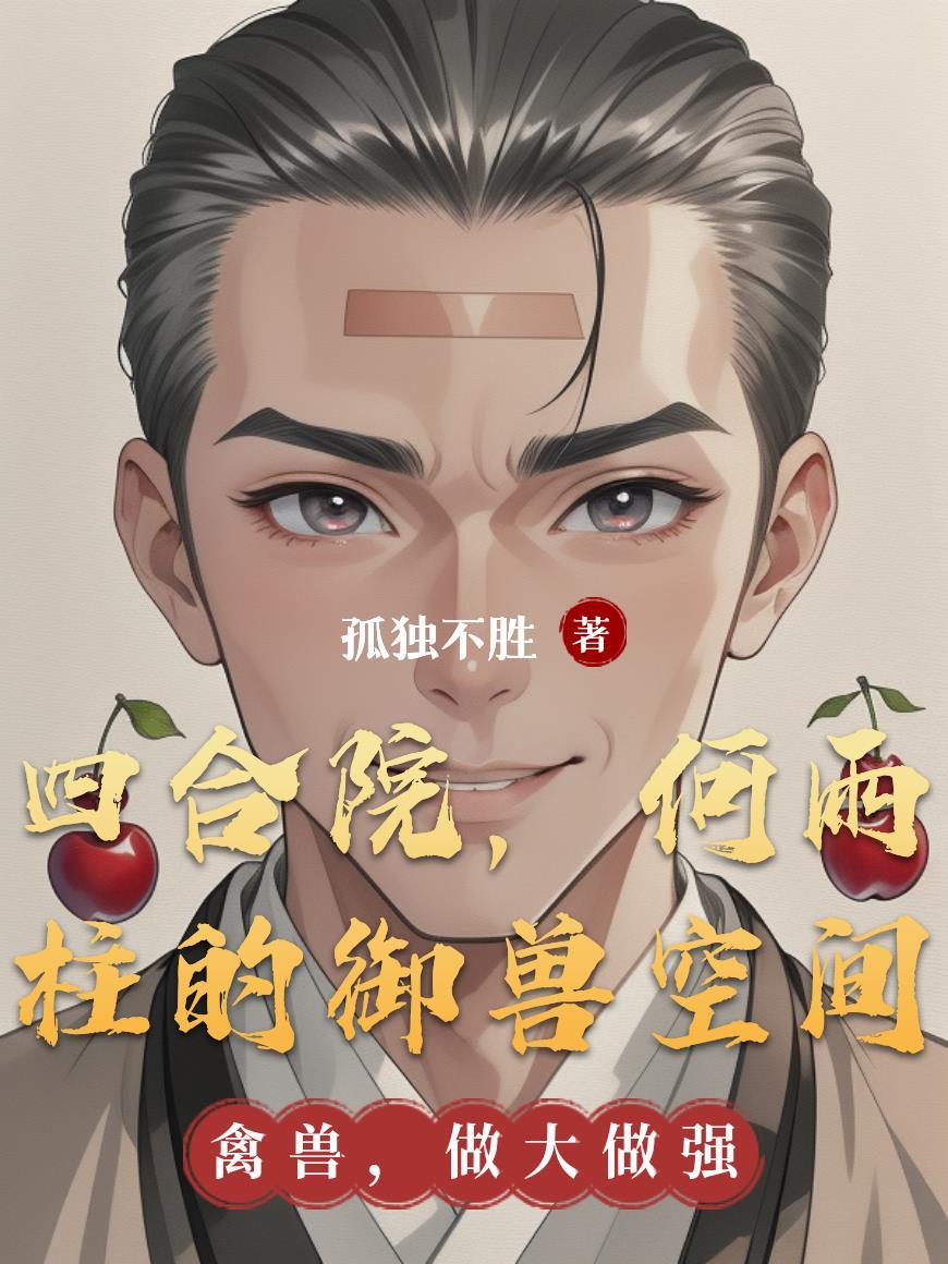 何雨柱的御兽空间免费阅读_