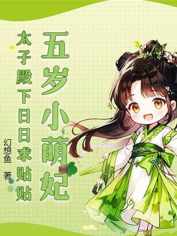 小萌主山寨五皇子太子妃