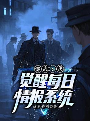 谍战我觉醒每日情报系统如文网