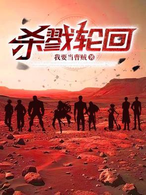 杀戮轮回动漫免费观看