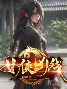 我在江湖做女侠百科