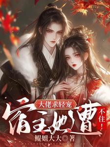 大佬的小甜包快穿宿主她又软又甜