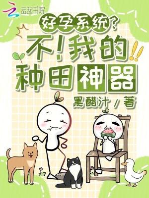好孕系统不我的种田神器