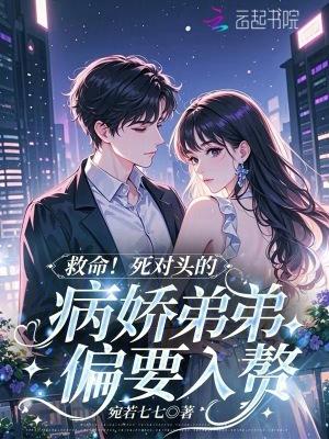 死对头他弟弟看我的眼神很不对劲襄语