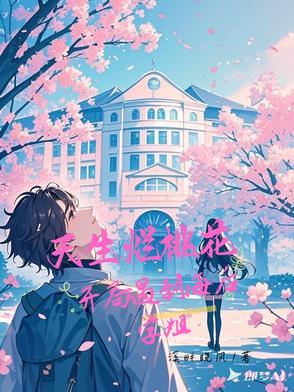 不是海后学姐怎么对我一往情深解说