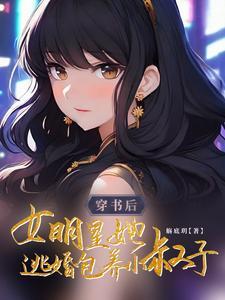 女主穿书是个明星