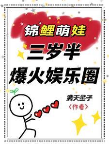 锦鲤萌娃三岁半