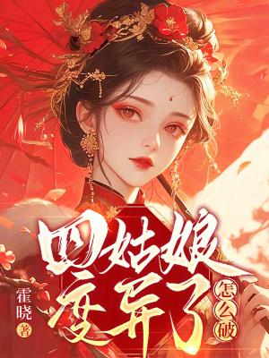 四姑娘是男是女