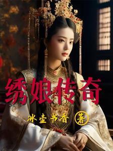 新绣娘传奇绣娘茶