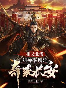 三国刘禅最后的结局