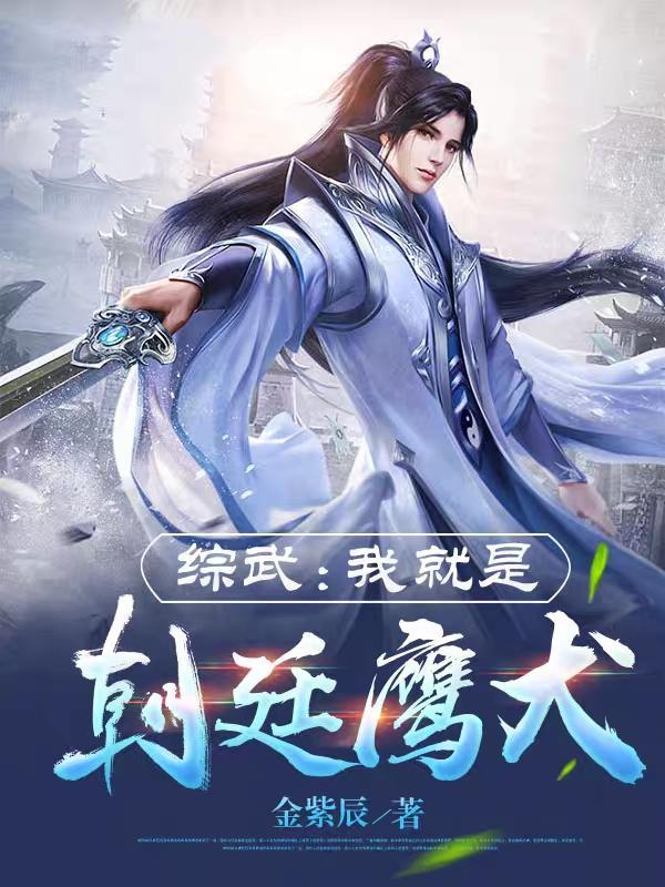 综武我就是朝廷鹰犬作者金紫辰
