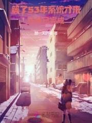 系统迟到了五百年免费阅读