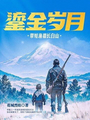 鎏金岁月带娃渔猎长白山笔趣阁