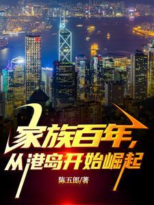 家族百年 从民国开始永生笔趣阁